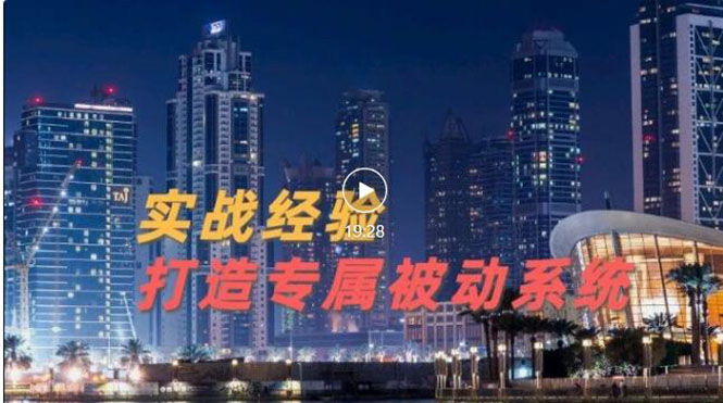 【副业项目3552期】如何做被动引流：9年引流实战经验，0基础教你建立专属引流系统-元满创业网