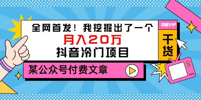 【副业项目3557期】2022抖音最新蓝海项目：全网首发！我挖掘出了一个月入20万的抖音冷门项目-元满创业网