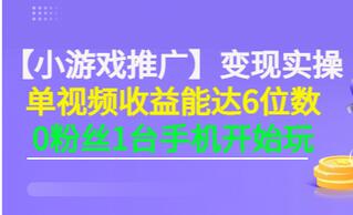 【副业项目3563期】小游戏推广变现实操（怎样做游戏推广赚钱）-元满创业网