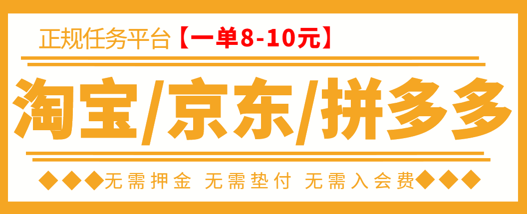 【副业项目3564期】外面卖499的京东/拼夕夕/淘宝任务项目（不需要投资的副业）-元满创业网