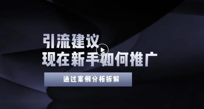 【副业项目3565期】2022年新手如何精准引流？给你4点实操建议让你学会正确引流（附案例）-元满创业网