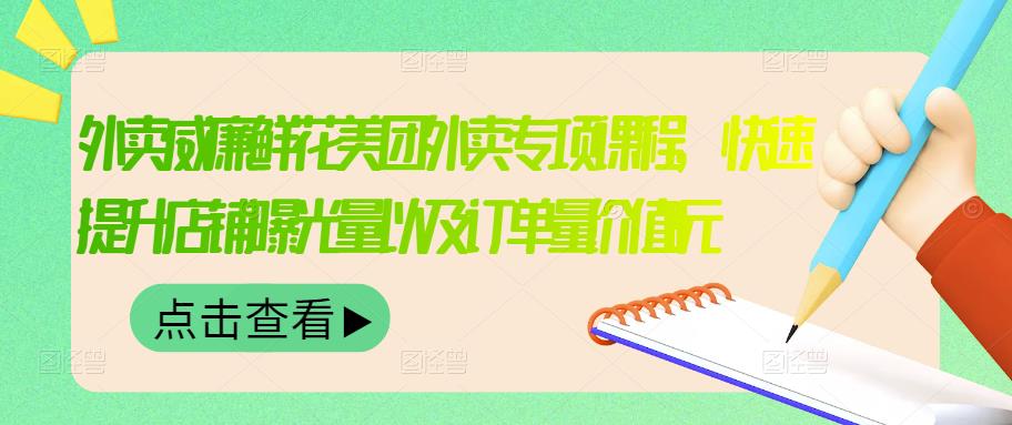 【副业项目3566期】鲜花店怎么做好美团（鲜花店如何营销推广）-元满创业网