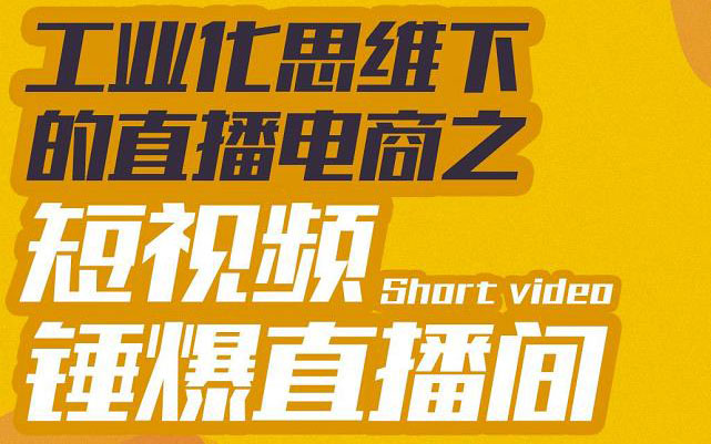【副业项目3567期】工业化思维下的直播电商之短视频锤爆直播间，听话照做执行爆单-元满创业网