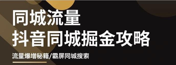 【副业项目3570期】影楼和婚纱店抖音同城引流攻略，影楼婚纱店怎么做抖音营销-元满创业网