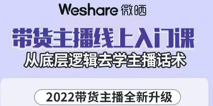 【副业项目3572期】2022带货主播培训全套资料(怎么才能做好带货主播)-元满创业网