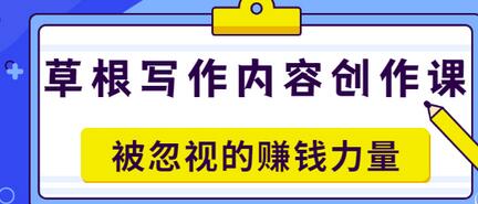 【副业项目3573期】草根写作内容创作课：如何通过写作挣到钱-元满创业网