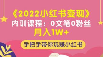 【副业项目3574期】2022小红书变现课程：0文笔0粉丝月入1W+手把手带你在小红书赚钱-元满创业网