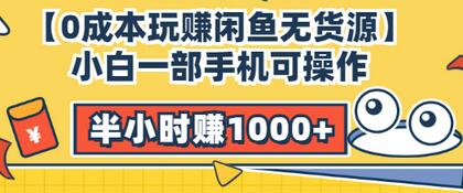 【副业项目3575期】闲鱼无货源怎么赚钱：小白一部手机可操作赚钱，半小时赚1000+暴利玩法-元满创业网
