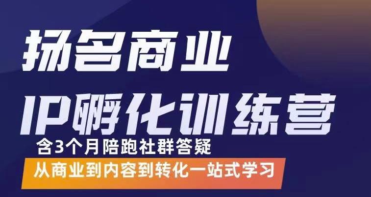 【副业项目3580期】商业IP孵化训练营：从商业到内容到转化一站式学 ，教你怎样打造商业ip-元满创业网