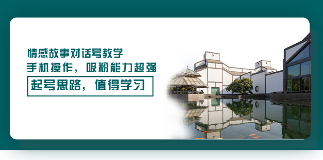 【副业项目3582期】抖音情感故事账号操作教学，手机操作，吸粉能力超强的起号思路-元满创业网