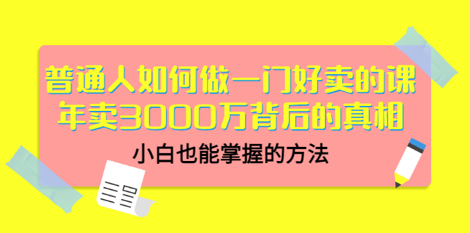 【副业项目3585期】个人怎么做网课赚钱：年卖3000万背后的真相，小白也能掌握的方法-元满创业网