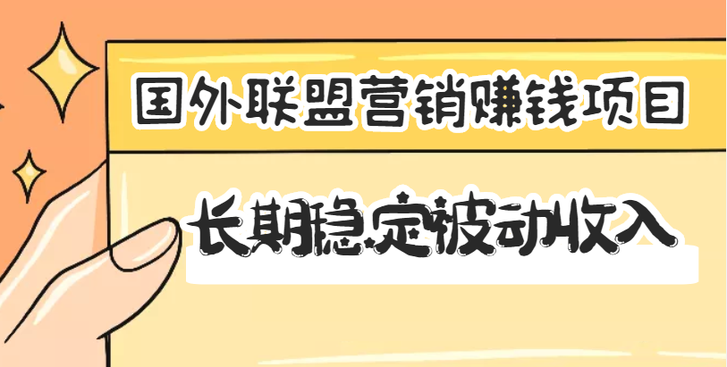 【副业项目3587期】国外联盟营销赚钱项目，国外新型赚钱项目，长期稳定被动收入月赚1000美金-元满创业网