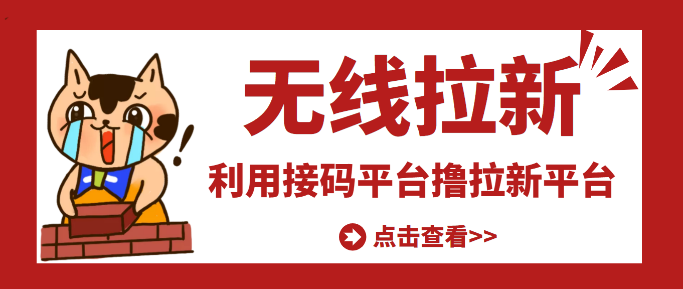 【副业项目3589期】每天赚500的副业：最新接码无限拉新项目，利用接码平台赚拉新平台差价-元满创业网
