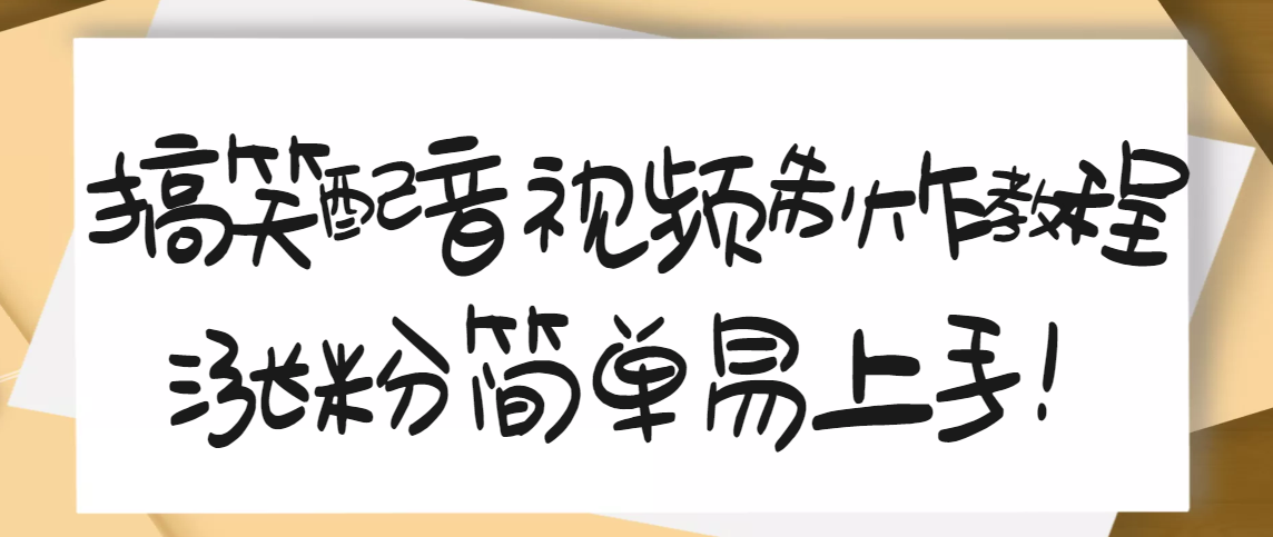 【副业项目3591期】1200万粉丝博主亲授：搞笑配音视频制作教程，亲测10天2W+粉丝-元满创业网