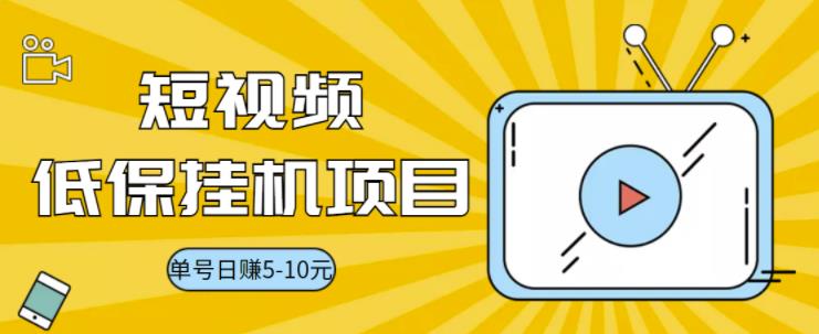 【副业项目3592期】视频黄金屋半自动挂机项目，单号日入5-10+，提现秒到账【半自动挂机脚本+详细教程】-元满创业网