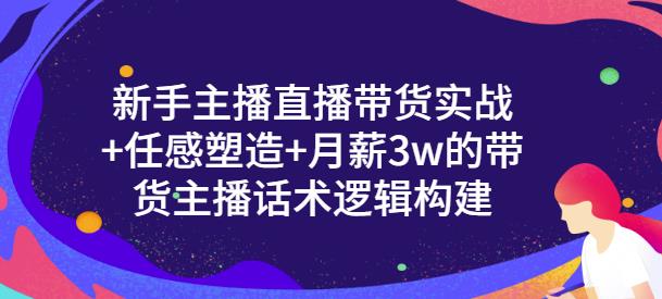 【副业项目3593期】新手如何做直播带货话术：信任感塑造+月薪3w的带货主播话术逻辑构建-元满创业网
