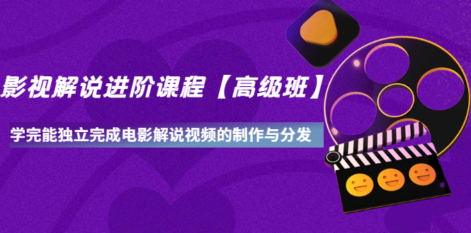 【副业项目3594期】影视剧解说视频怎么制作的：影视解说进阶课程，学完能独立完成电影解说视频的制作与分发-元满创业网