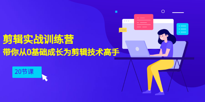 【副业项目3596期】PR视频剪辑教程自学：剪辑实战训练营，带你从0基础成长为剪辑技术高手（20节课）-元满创业网