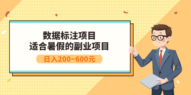 【副业项目3597期】数据标注怎么赚钱（适合暑假的副业兼职项目，日入200~600元）-元满创业网