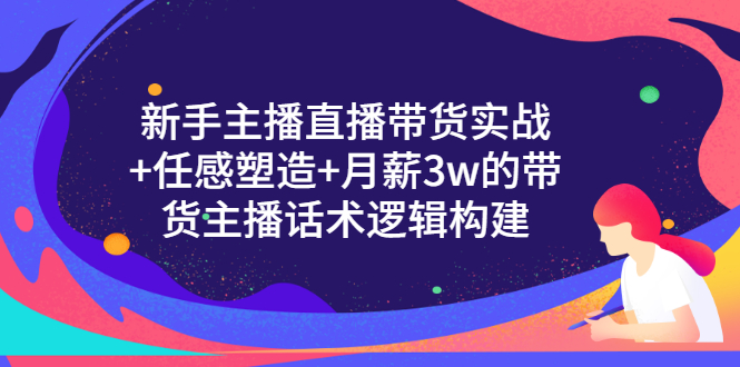 【副业项目3598期】新手直播带货需要怎么做：直播带货实战教程+直播话术技巧和方法-元满创业网