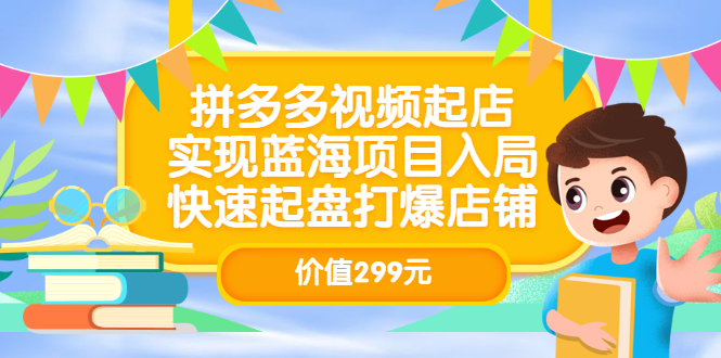 【副业项目3601期】多多视频带货教程：拼多多视频起店，实现蓝海项目入局-元满创业网