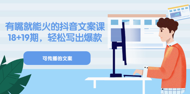 【副业项目3602期】抖音不会写文案怎么办：有嘴就能火的抖音文案课，教你轻松写出爆款可传播文案-元满创业网