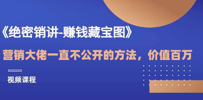 【副业项目3604期】销讲成交策略，如何讲好销讲-元满创业网