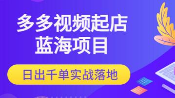 【副业项目3607期】多多视频如何起店带货（拼多多蓝海项目）-元满创业网