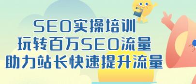 【副业项目3608期】网站如何进行优化：SEO实操培训课，网站排名快速提升技巧-元满创业网