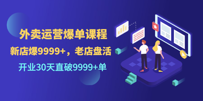 【副业项目3609期】外卖怎么做才能爆单：外卖运营爆单课程，开业30天直破一万单-元满创业网