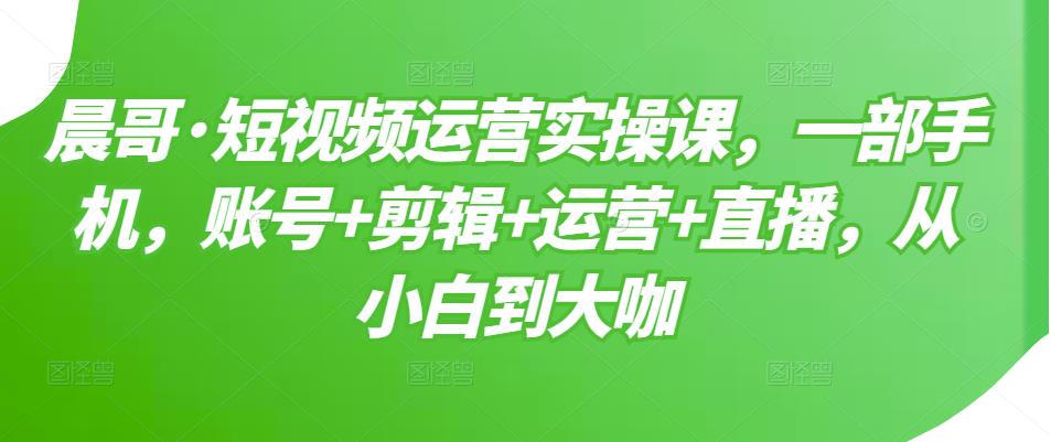 【副业项目3610期】短视频运营实操课（如何做好短视频运营）-元满创业网