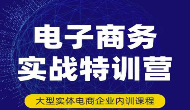 【副业项目3612期】想做电商怎么起步：电商实战特训营，全方位带你入门电商-元满创业网