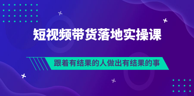 【副业项目3613期】怎么做短视频带货赚钱，做短视频带货的全套流程-元满创业网
