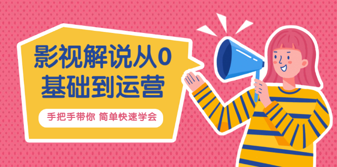 【副业项目3614期】影视解说从0基础到运营，手把手带你做影视解说赚钱（影视解说教程资源）-元满创业网