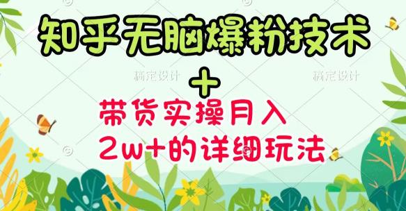 【副业项目3615期】2022知乎无脑爆粉技术（知乎图文带货月入2W+的玩法）-元满创业网