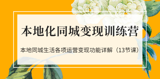 【副业项目3617期】如何做好同城号，本地生活流量营销新玩法（13节课）-元满创业网