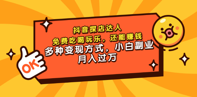 【副业项目3619期】抖音探店达人课程（抖音探店达人怎么做，详细教程）-元满创业网