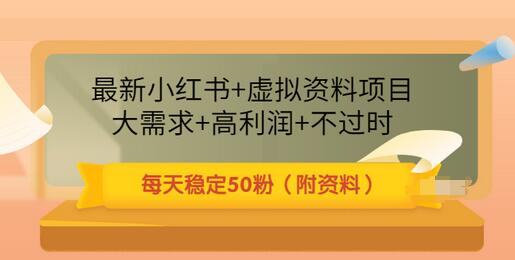 【副业项目3621期】虚拟产品如何推广引流，小红书卖虚拟资源每日引流50粉的技术教程-元满创业网