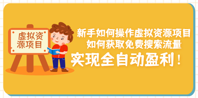 【副业项目3624期】新手如何操作虚拟资源项目：如何获取免费搜索流量，实现全自动盈利-元满创业网