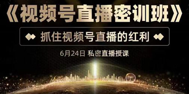 【副业项目3625期】视频号直播密训班：教企业怎么做好视频号直播，抓住视频号直播的红利-元满创业网