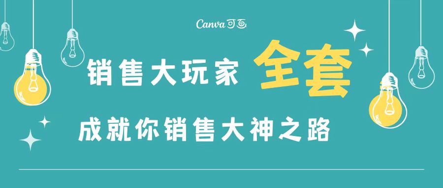 【副业项目3628期】金牌销售的成功秘诀，如何成为销冠成功经验-元满创业网