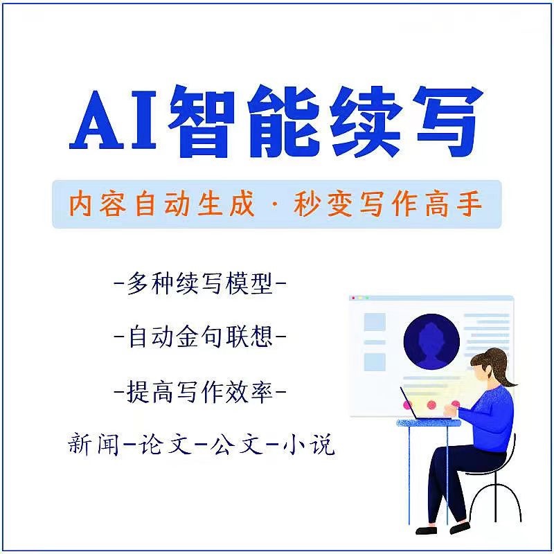 【副业项目3629期】【原创必备】AI智能续写脚本，自动续写文章小说，秒变写作高手【安卓脚本】-元满创业网