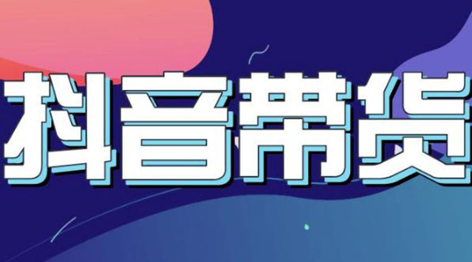 【副业项目3631期】抖音直播带货入门必学教程，抖音直播带货的详细流程（13节课）-元满创业网
