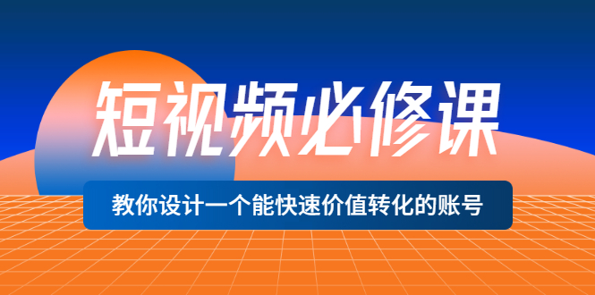 【副业项目3632期】想做短视频运营从哪里入手，如何做好短视频运营这个岗位-元满创业网