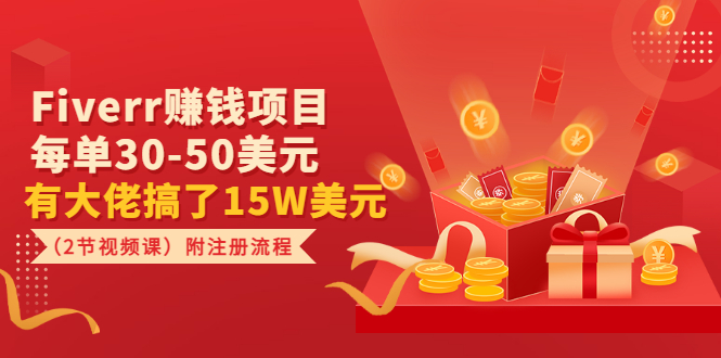 【副业项目3636期】Fiverr赚钱项目，每单30-50美元，有大佬搞了15W美元-元满创业网