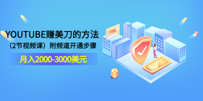 【副业项目3637期】最新国外赚钱项目：在youtube（油管）赚钱，月入2000-3000美元-元满创业网