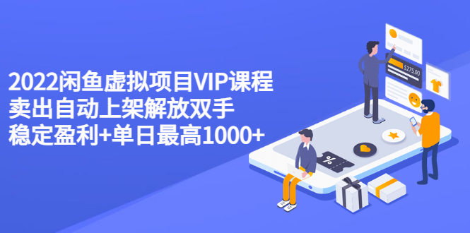 【副业项目3639期】2022闲鱼虚拟资源项目实操方法，卖出自动上架解放双手 稳定盈利+单日最高1000+-元满创业网