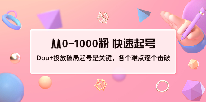 【副业项目3640期】如何投dou+效果好：投放破局起号是关键，从0-1000粉 快速起号-元满创业网