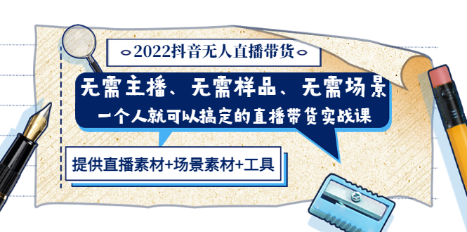 【副业项目3643期】2022抖音无人直播带货操作教程： 无需主播、样品、场景，一个人能搞定(内含素材+工具)-元满创业网