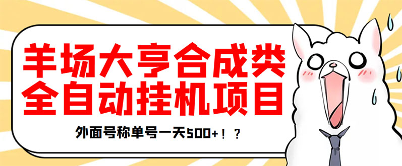 【副业项目3647期】最新羊场大亨全自动挂机项目，外面号称单号一天500+（含协议版挂机脚本）-元满创业网